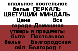 2-спальное постельное белье, ПЕРКАЛЬ “ЦВЕТУЩИЙ МИНДАЛЬ“ › Цена ­ 2 340 - Все города Домашняя утварь и предметы быта » Постельное белье   . Белгородская обл.,Белгород г.